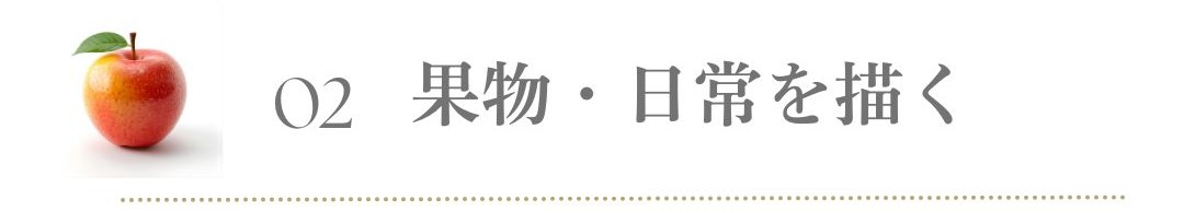 オンライン 水彩講座 果物 静物