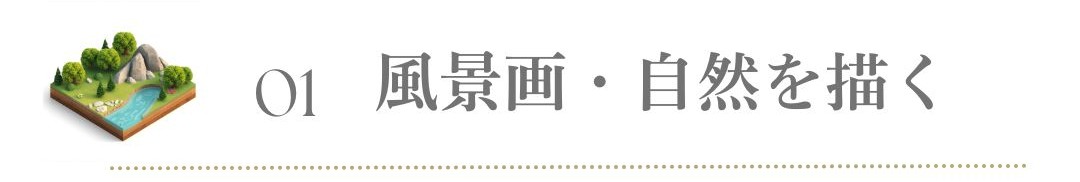 オンライン 水彩講座 風景 自然