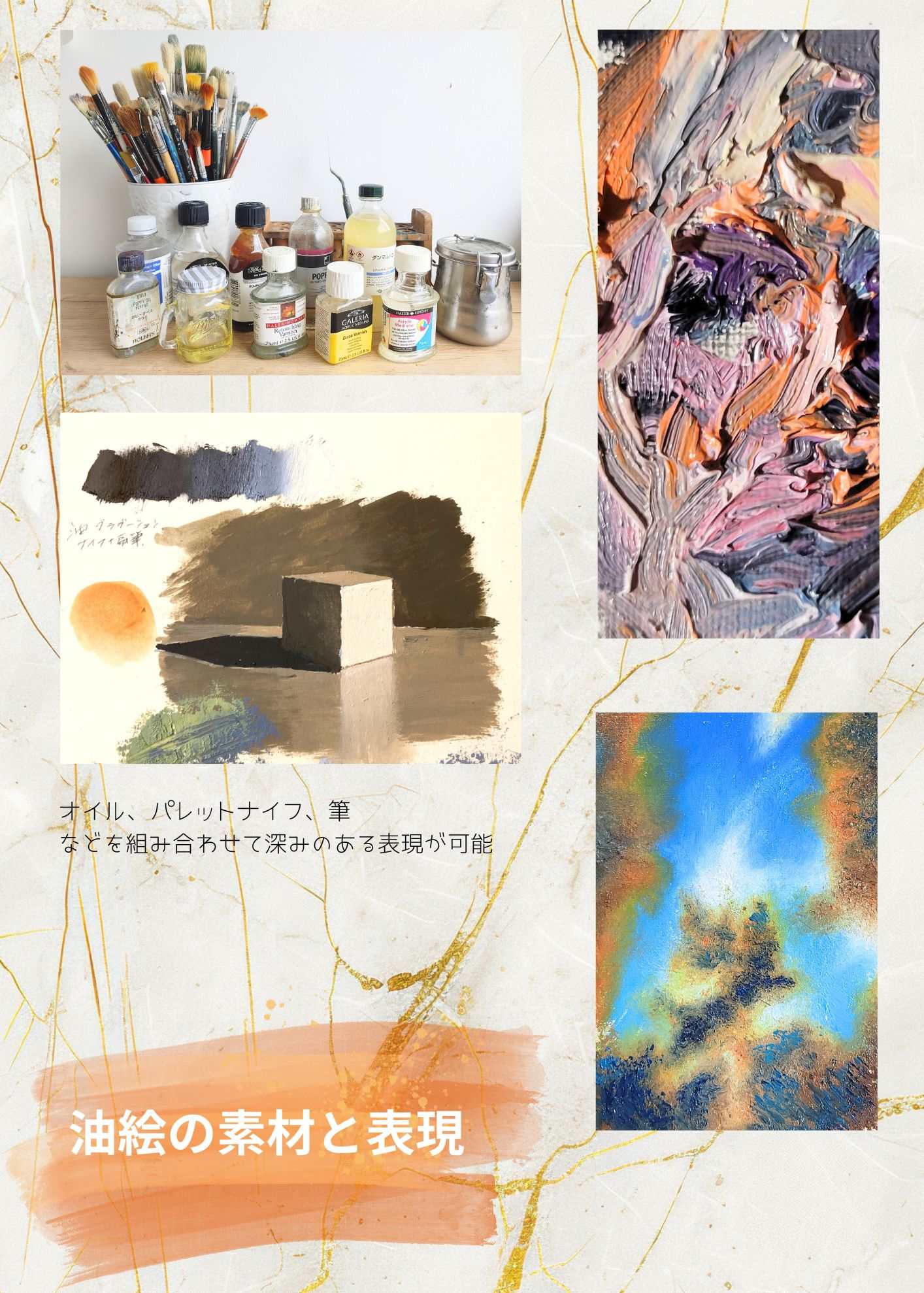 オンライン 油絵 マチエール