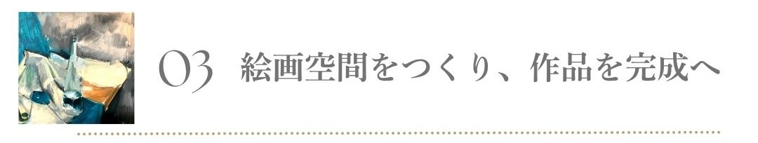 オンライン 油絵講座 絵画空間