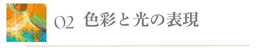 オンライン 油絵講座 色