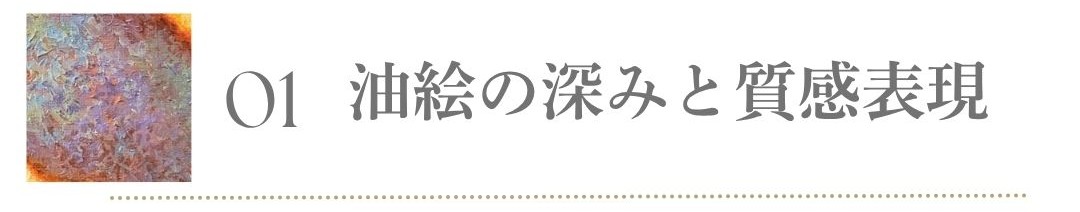 オンライン油絵講座 マチエール