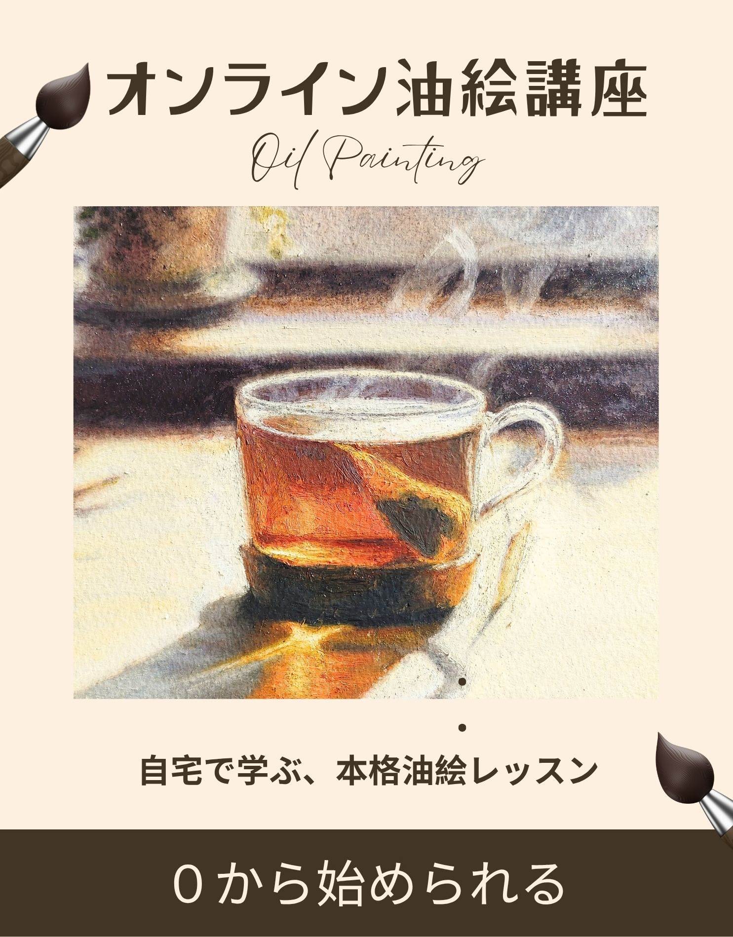 オンライン 油絵講座