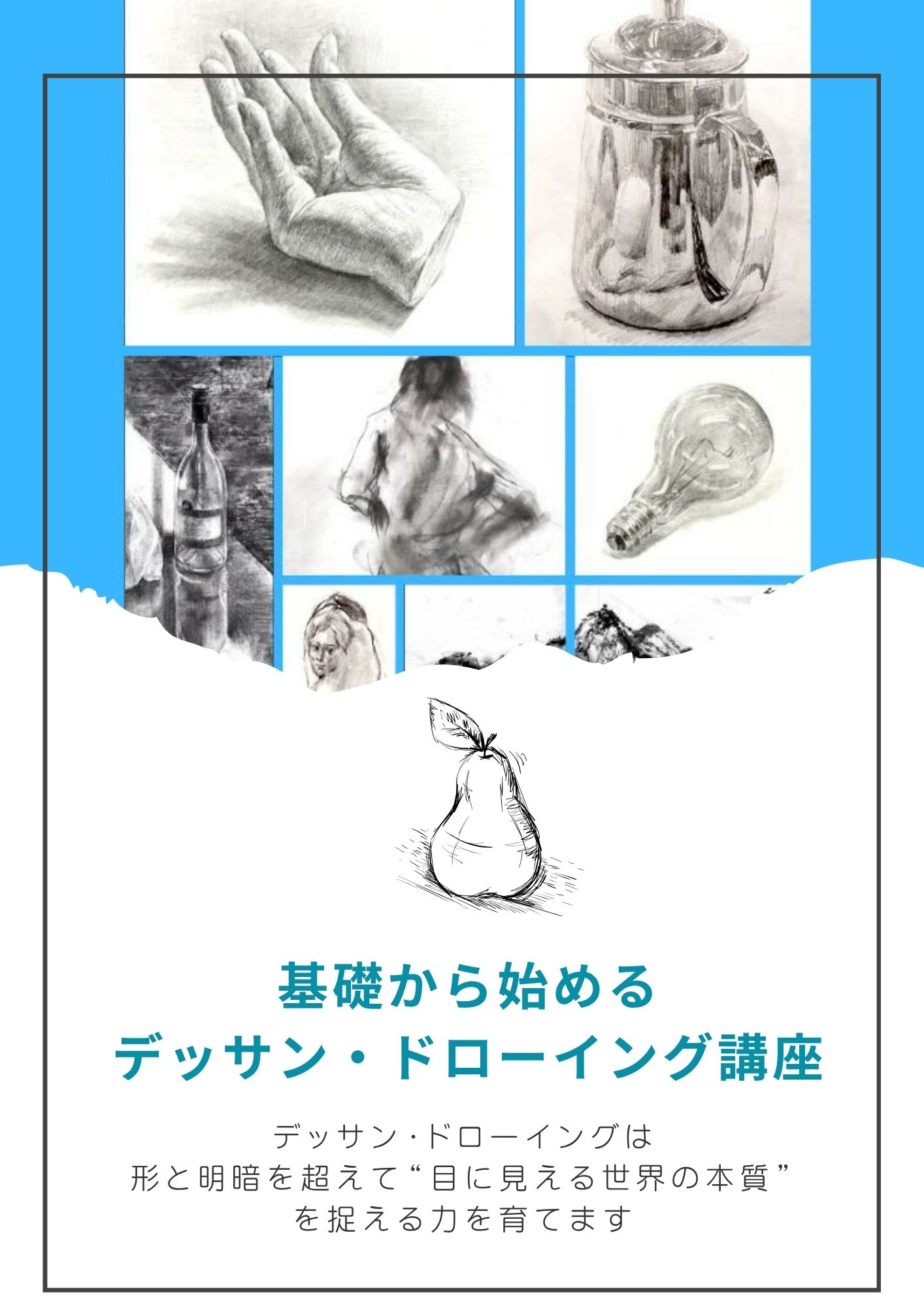 オンライン デッサン 教室