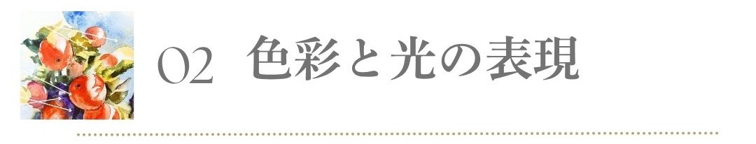 水彩 色彩 光 表現