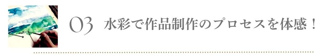 水彩画のプロセス