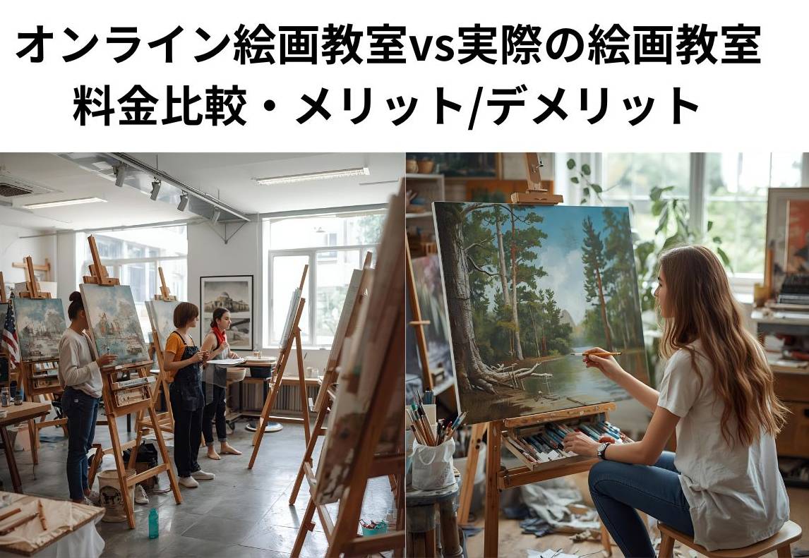 オンライン絵画教室と絵画教室の長所短所