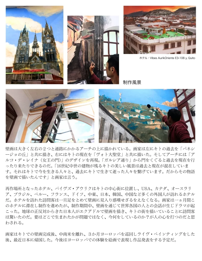 在エクアドル日本国大使館に取り上げられたhisagemmaのキトの壁画の記事