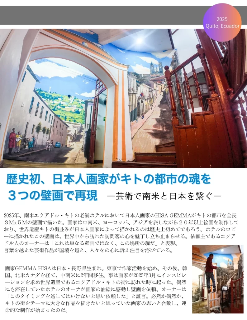 在エクアドル日本国大使館に取り上げられたhisagemmaのキトの壁画の記事