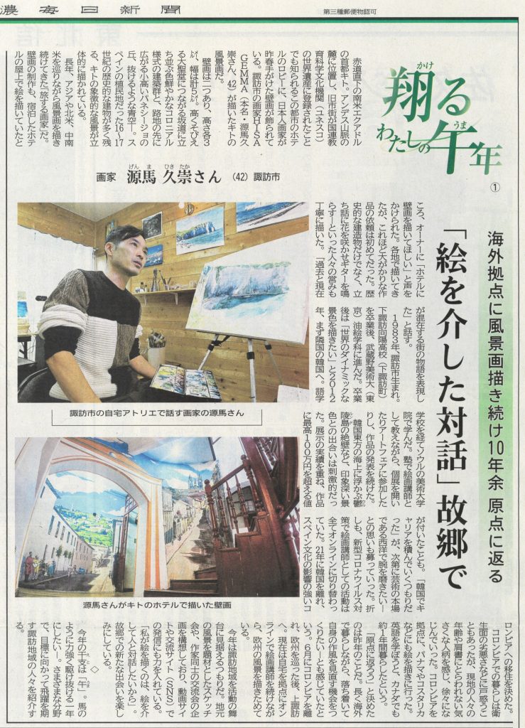 信濃毎日新聞のHISA GEMMAのプレス記事